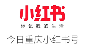 今日重慶小紅書號